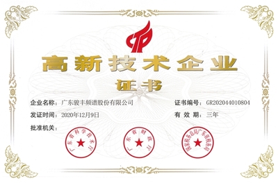 技術(shù)創(chuàng)新驅(qū)動(dòng)高質(zhì)量發(fā)展 駿豐頻譜榮獲“高新技術(shù)企業(yè)”稱(chēng)號(hào)的啟示